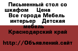 Письменный стол со шкафом  › Цена ­ 3 000 - Все города Мебель, интерьер » Детская мебель   . Краснодарский край